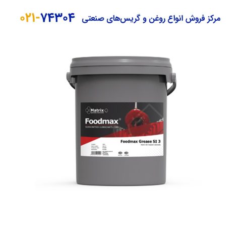 گریس ماتریکس فوودمکس Matrix foodmax grease SI 3