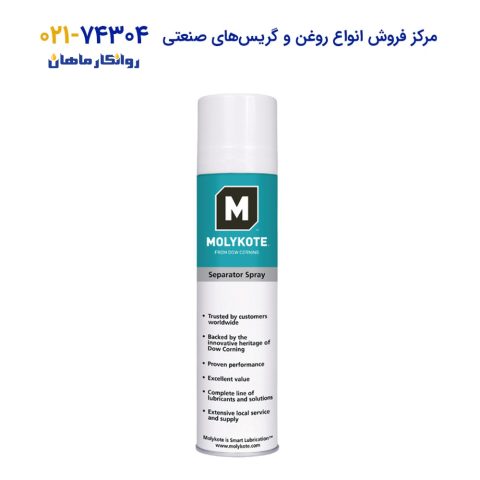 اسپری-روانکار-صنعتی-Molykote-Separator-Spray