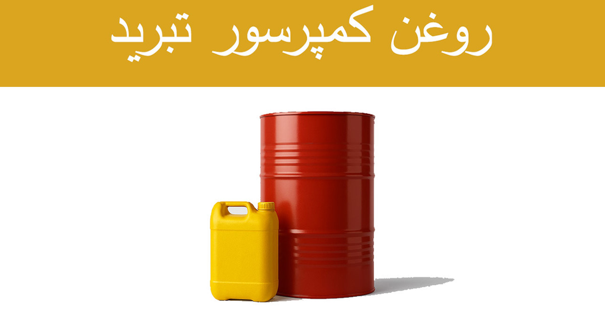 مقایسه روغن کمپرسورهای تبرید