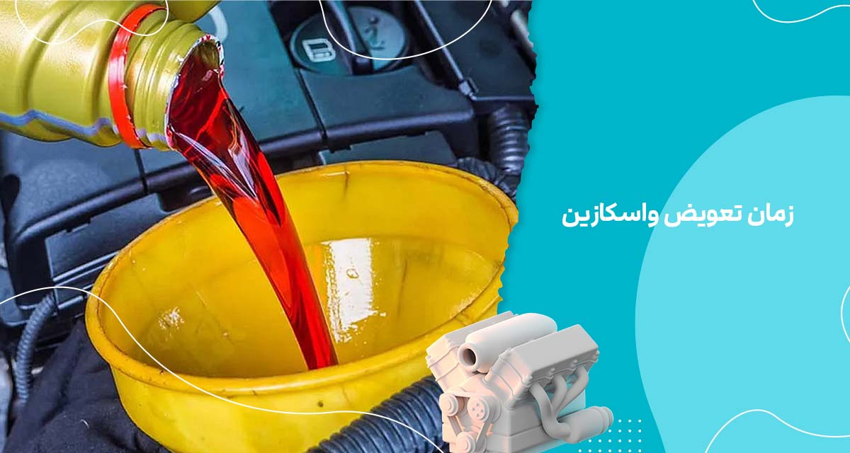 تعویض-واسکازین-خودرو
